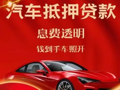 望江良好口碑的汽车抵押贷款公司推荐